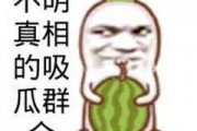 在线观看吃瓜群众视频,在线观看吃瓜视频背后的现象解析
